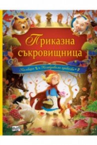 Приказна съкровищница. 18 приказки