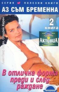 Аз съм бременна: В отлична форма преди и след раждане; кн.2