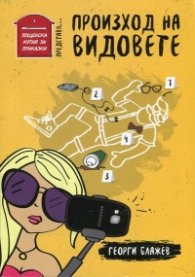 Произход на видовете