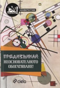 Предизвикай: Неоснователното обогатяване!