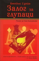 Залог за глупаци
