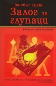 Залог за глупаци