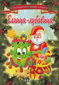 Елхица-хубавица (Стихотворения и гатанки за Коледа)