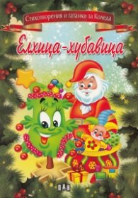 Елхица-хубавица (Стихотворения и гатанки за Коледа)