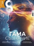 Списание 8; Бр.4/2025