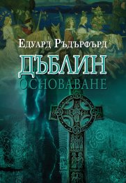 Дъблин Т.1: Основаване