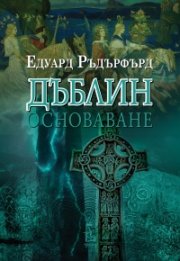 Дъблин Т.1: Основаване