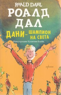 Дани – шампион на света