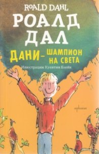 Дани – шампион на света