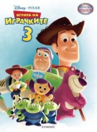 Играта на играчките 3/ Чародейства