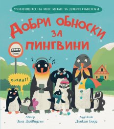 Добри обноски за пингвини (Училището на мис Моли за добри обноски)
