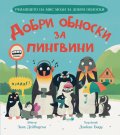 Добри обноски за пингвини (Училището на мис Моли за добри обноски)