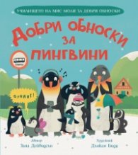 Добри обноски за пингвини (Училището на мис Моли за добри обноски)