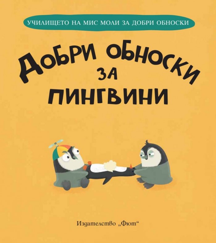 Добри обноски за пингвини (Училището на мис Моли за добри обноски)