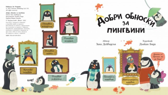 Добри обноски за пингвини (Училището на мис Моли за добри обноски)