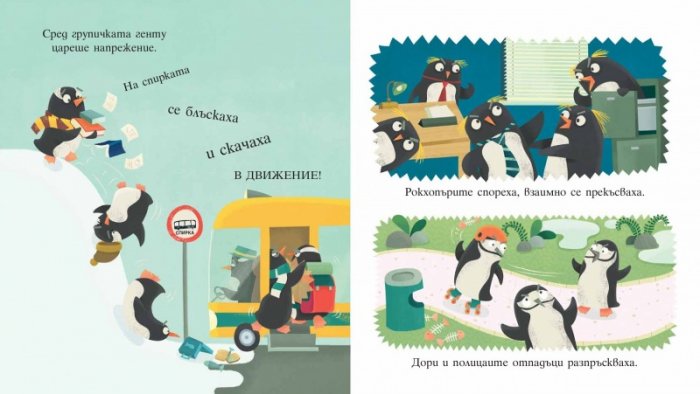 Добри обноски за пингвини (Училището на мис Моли за добри обноски)