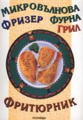Микровълнова фурна. Фризер. Грил. Фритюрник