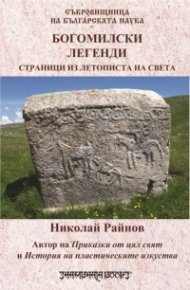 Богомилски легенди