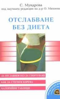 Отслабване без диета
