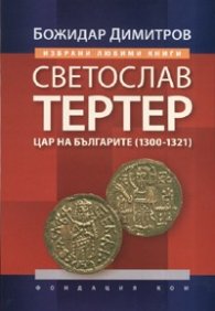 Светослав Тертер: Цар на българите /1300 - 1321/