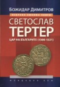 Светослав Тертер: Цар на българите /1300 - 1321/