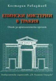 Елински мистерии в Тракия: Опит за археологически прочит
