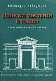 Елински мистерии в Тракия: Опит за археологически прочит