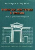 Елински мистерии в Тракия: Опит за археологически прочит