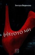 (Н)егото ми