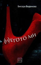 (Н)егото ми