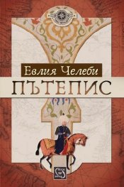 Пътепис