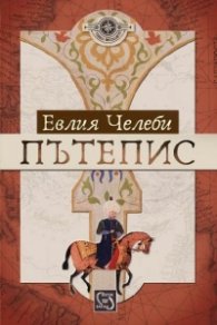 Пътепис