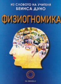 Физиогномика. Из словото на Учителя Беинса Дуно