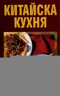 Китайска кухня/АБГ