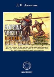 Българите - потомци на царствените скити и сармати
