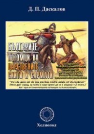 Българите - потомци на царствените скити и сармати