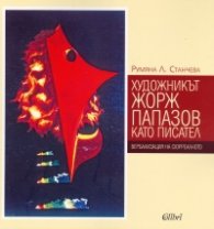 Художникът Жорж Папазов като писател. Вербализация на сюрреалното