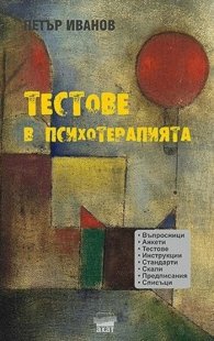 Тестове в психотерапията