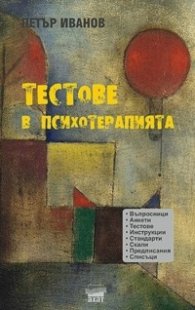 Тестове в психотерапията