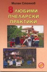 8 любими пчеларски практики