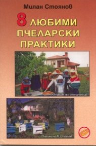 8 любими пчеларски практики