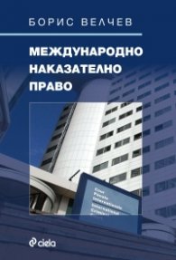 Международно наказателно право