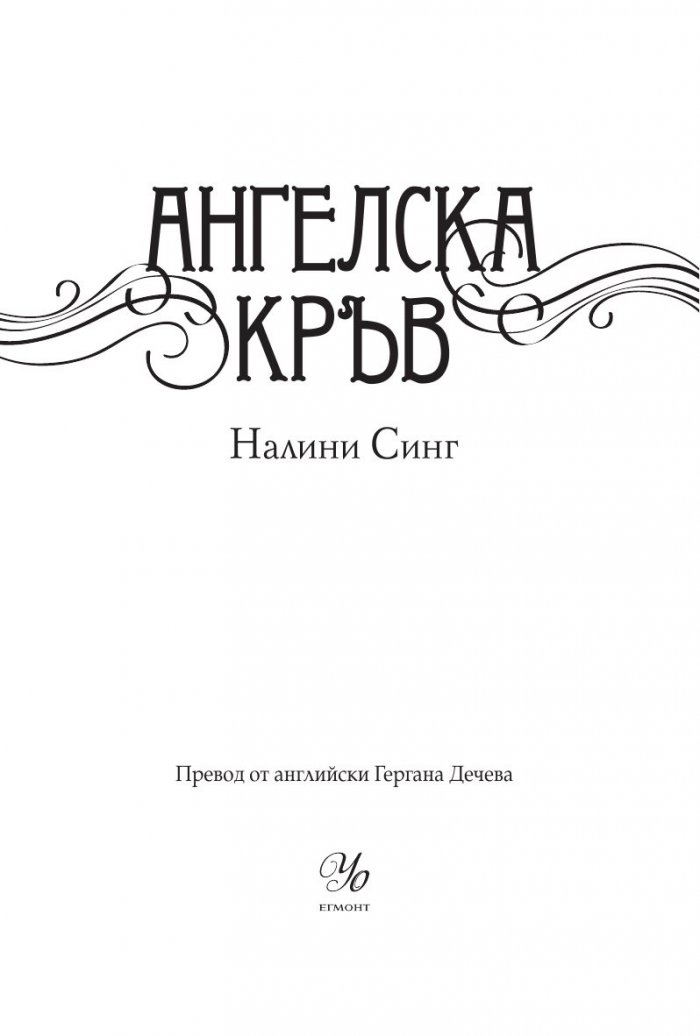 Ангелска кръв Кн.1: Ловец на гилдията