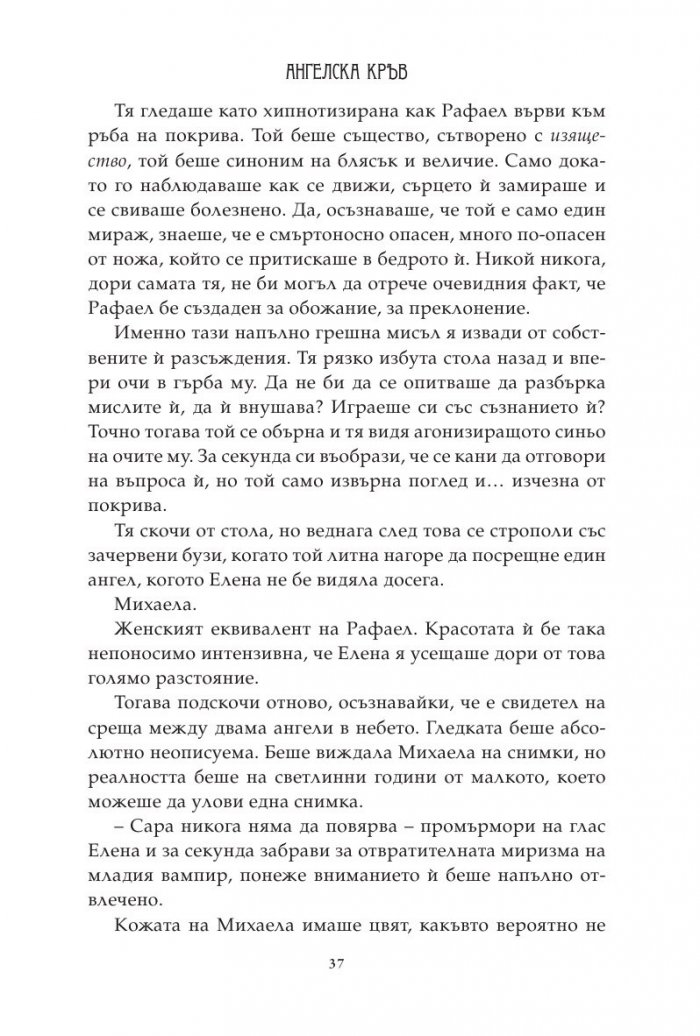 Ангелска кръв Кн.1: Ловец на гилдията