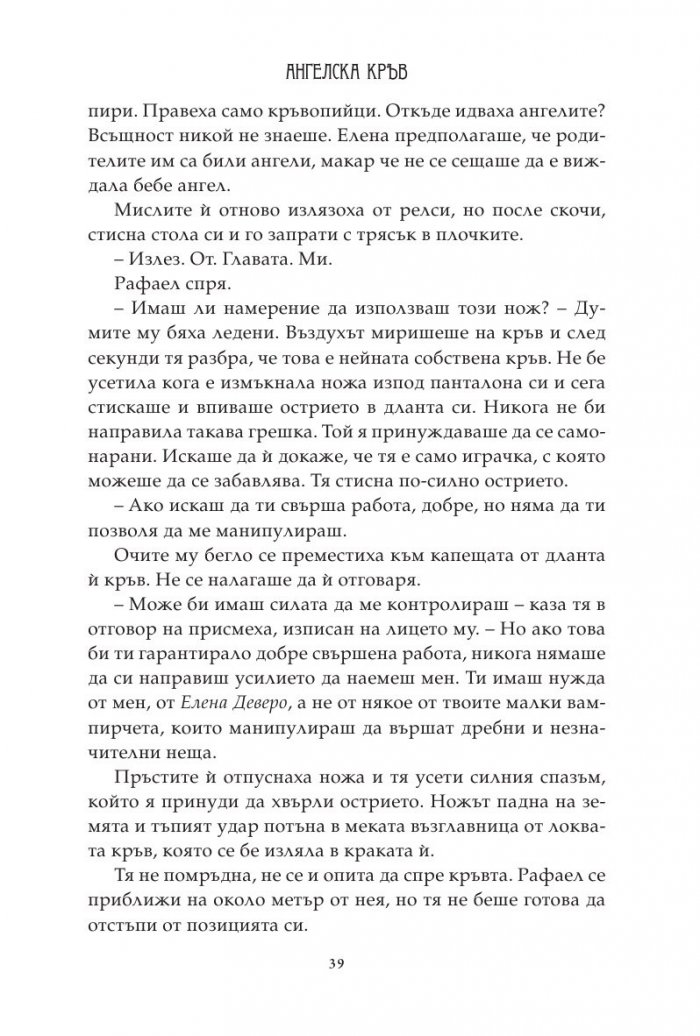 Ангелска кръв Кн.1: Ловец на гилдията