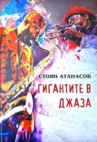 Гигантите в джаза