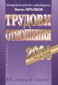Трудови отношения 2006