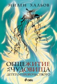 Детето от пророчеството Кн.3: Общежитие за чудовища