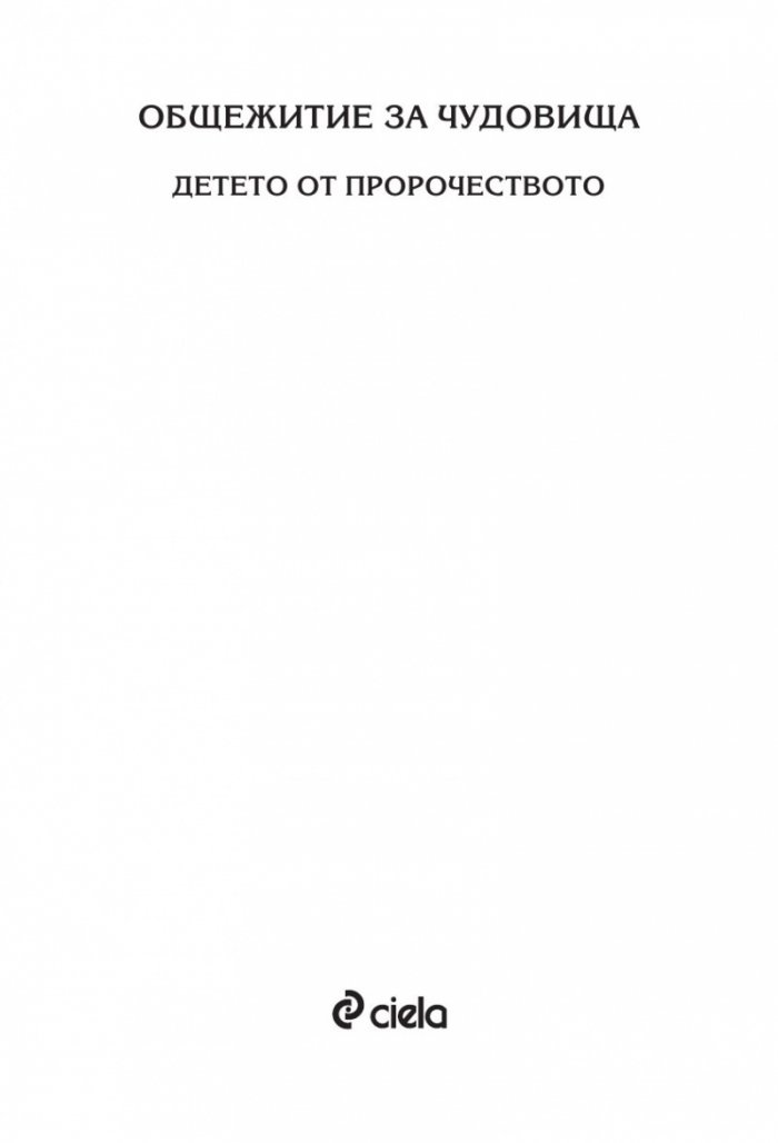 Детето от пророчеството Кн.3: Общежитие за чудовища