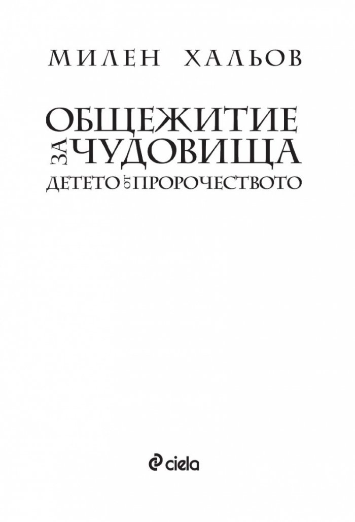 Детето от пророчеството Кн.3: Общежитие за чудовища